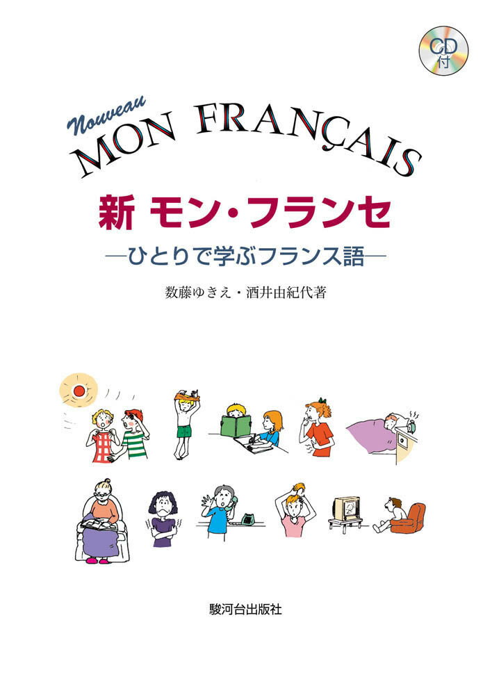 【中古】新モン・フランセ CD付/駿河台出版社/数藤ゆきえ（単行本）