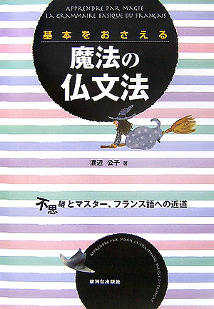 【中古】基本をおさえる魔法の仏文法 不思議とマスタ-、フランス語への近道/駿河台出版社/渡辺公子（単行本）