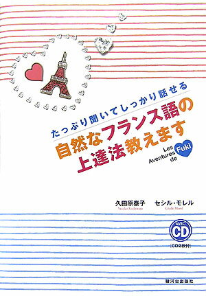 ◆◆◆全体的に汚れがあります。中古ですので多少の使用感がありますが、品質には十分に注意して販売しております。迅速・丁寧な発送を心がけております。【毎日発送】 商品状態 著者名 久田原泰子、セシル・モレル 出版社名 駿河台出版社 発売日 2007年10月 ISBN 9784411005076