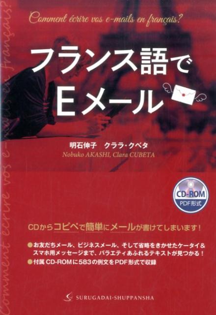 【中古】フランス語でEメール CD-ROM　PDF形式/駿河台出版社/明石伸子（単行本（ソフトカバー））