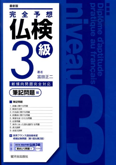 【中古】完全予想仏検3級 筆記問題編 最新版/駿河台出版社/富田正二（単行本）