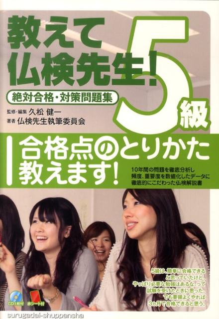 【中古】教えて仏検先生5級 絶対合格・対策問題集/駿河台出版社/久松健一（単行本）