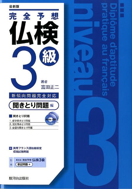 【中古】完全予想仏検3級 新傾向問題完全対応 聞きとり問題編 最新版/駿河台出版社/富田正二（単行本）