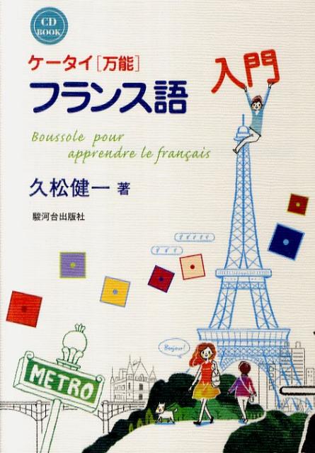 【中古】ケ-タイ《万能》フランス語入門 CD　BOOK/駿河台出版社/久松健一（単行本（ソフトカバー））