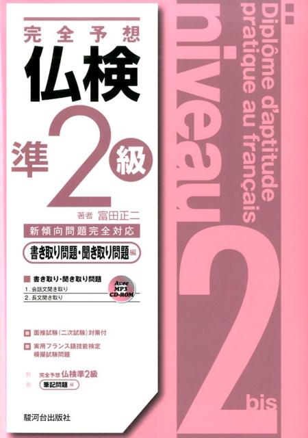【中古】完全予想仏検準2級 新傾向問題完全対応 書き取り問題・聞き取り問題編/駿河台出版社/富田正二（単行本）