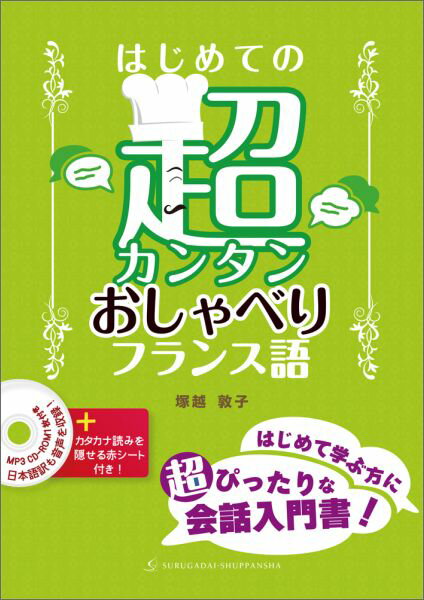 【中古】はじめての超カンタンおしゃべりフランス語/駿河台出版社/塚越敦子（単行本（ソフトカバー））