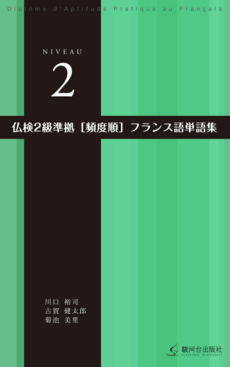语言相关资格 - 【中古】仏検2級準拠頻度順フランス語単語集/駿河台出版社/川口裕司（単行本）