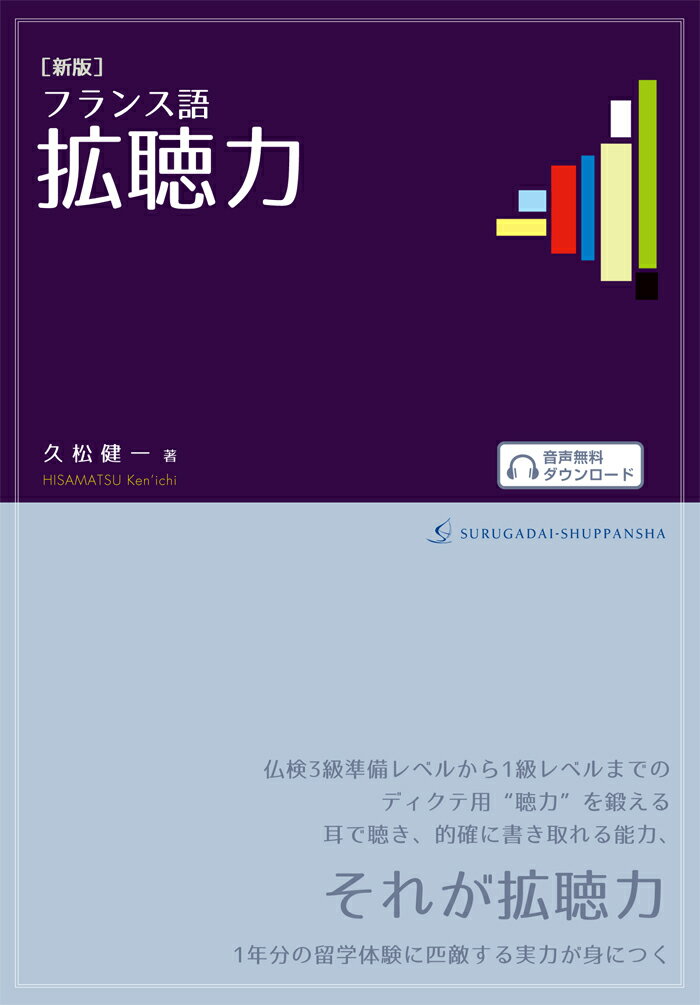 法語 - 【中古】［新版］フランス語拡聴力 音声無料ダウンロード/駿河台出版社/久松健一（単行本）