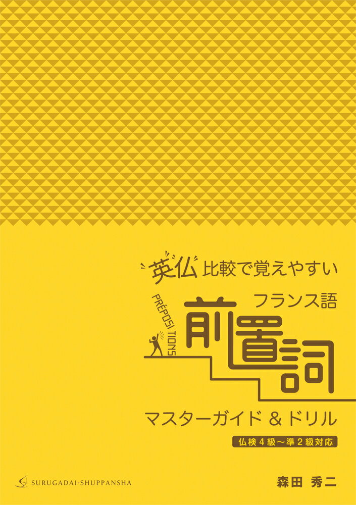 【中古】英仏比較で覚えやすいフランス語前置詞マスターガイド＆ドリル 仏検4級〜準2級対応/駿河台出版..