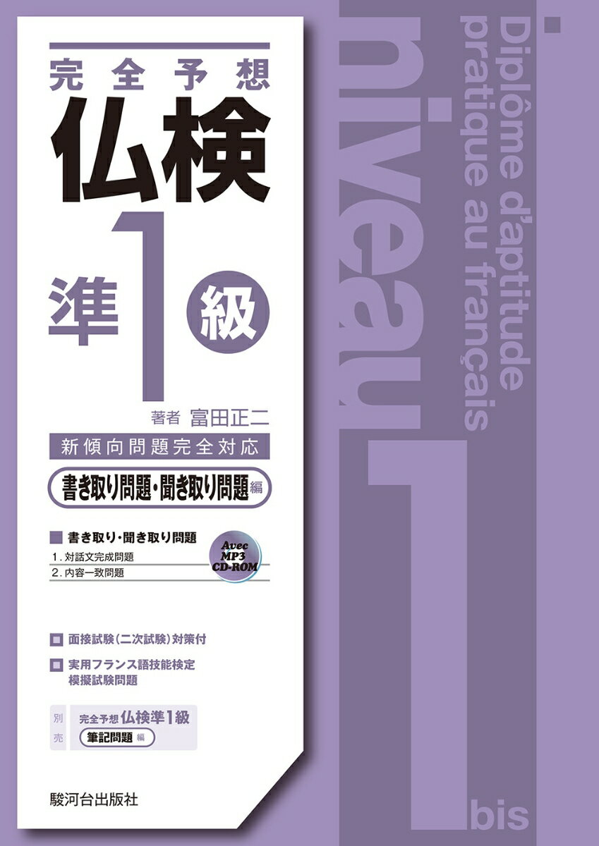 【中古】完全予想仏検準1級　書き取り問題・聞き取り問題編 MP3　CD-ROM付　新傾向...