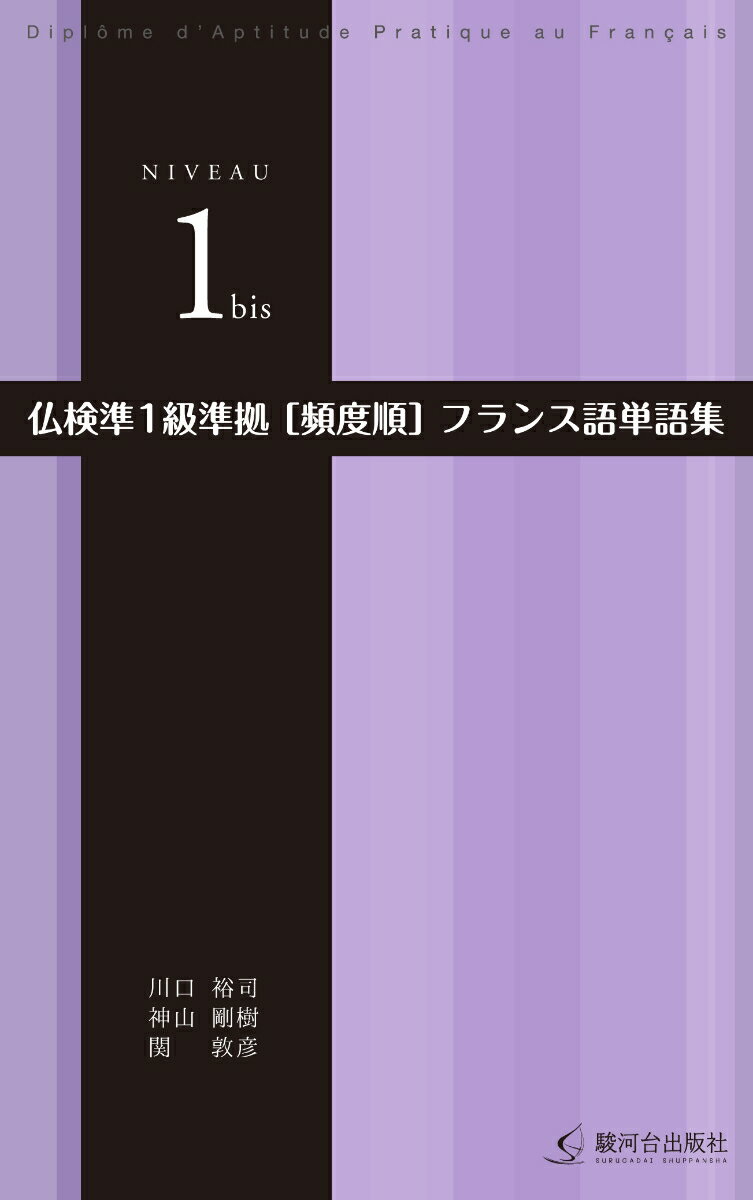 【中古】仏検準1級準拠［頻度順］フランス語単語集/駿河台出版社/川口裕司（新書）