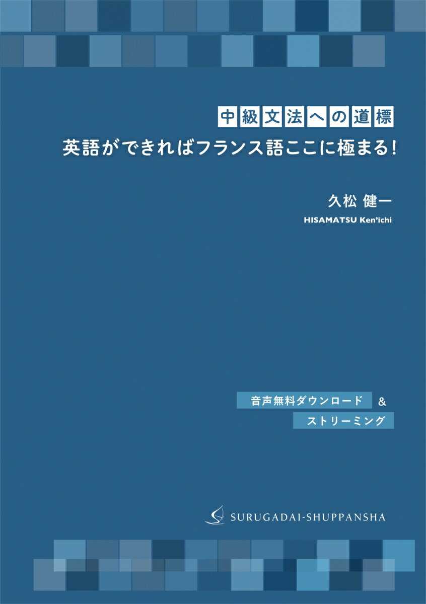 【中古】［中級文法への道標］英語ができればフランス語ここに極まる！/駿河台出版社/久松健一（単行本）