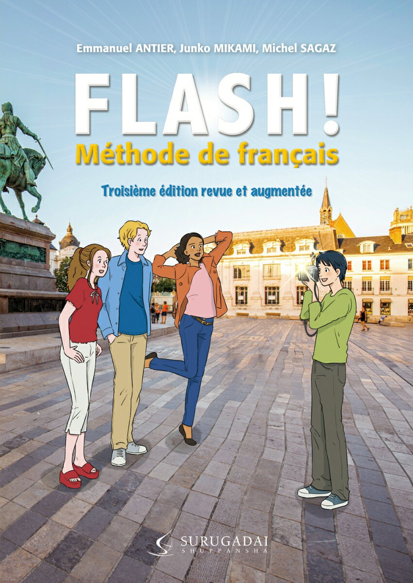 【中古】フラッシュ！ 絵とアクティヴィテで学ぶフランス語 三訂版/駿河台出版社/エマヌエル・アンティエ（単行本）