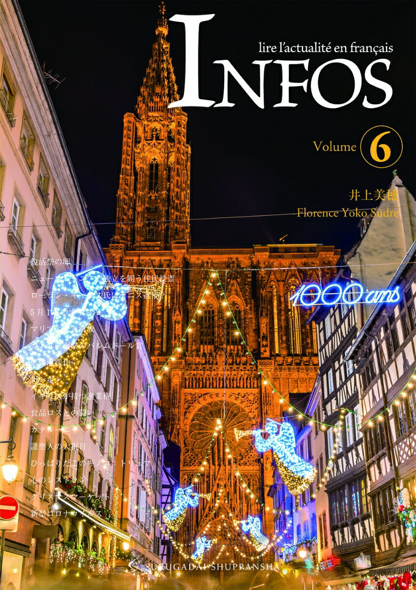 【中古】アンフォ フランス語でニュースを読む vol．6/駿河台出版社/井上美穂（単行本（ソフトカバー））