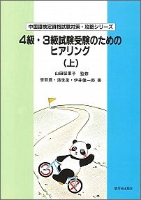 【中古】4級・3級試験受験のためのヒアリング 上/駿河台出版社/李麗君（単行本）