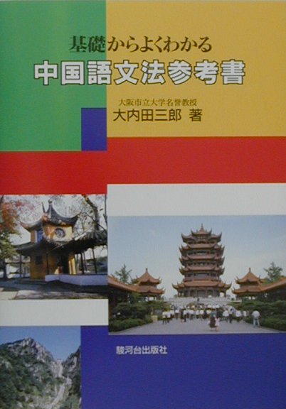 【中古】中国語文法参考書 基礎からよくわかる/駿河台出版社/大内田三郎（単行本）