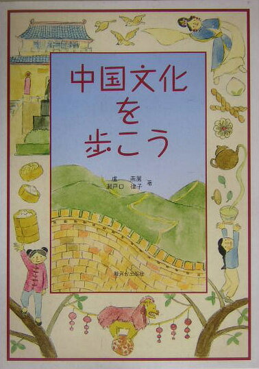 【中古】中国文化を歩こう/駿河台出版社/瀬戸口律子（単行本）