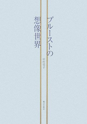 プルーストの想像世界 中村栄子（単行本）