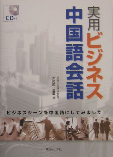 【中古】実用ビジネス中国語会話 ビジネスシ-ンを中国語にしてみました/駿河台出版...