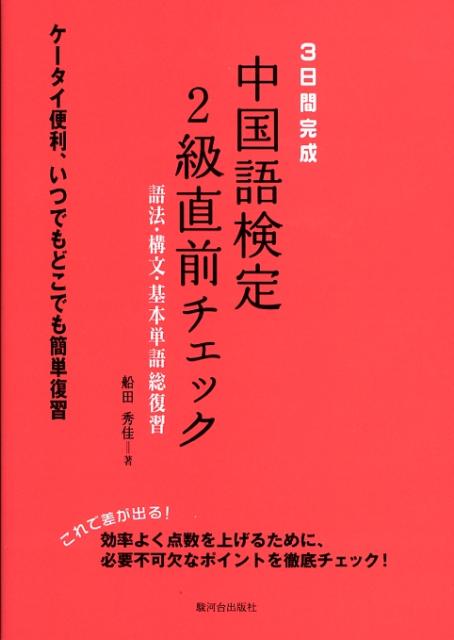 【中古】3日間完成中国語検定2級直前チェック 語法・構文・基本単語総復習/駿河台出版社/船田秀佳（単行本）