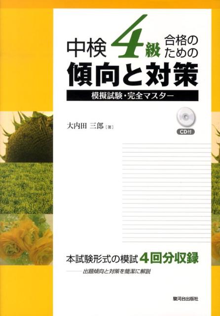 【中古】中検4級合格のための傾向と対策/駿河台出版社/大内田三郎（単行本）