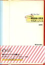 【中古】耳にスイスイこれで完璧!韓国語の発音マスタ-ノ-ト/駿河台出版社/金〓秀(単行本)
