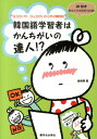 【中古】韓国語学習者はかんちがいの達人!? まちがいや、かんちがいから学ぶ韓国語/駿河台出版社/金□秀(単行本)