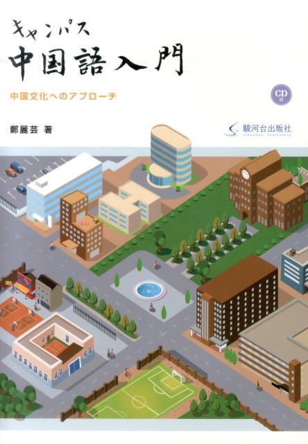 【中古】キャンパス中国語入門 中国文化へのアプローチ/駿河台出版社/鄭麗芸（単行本）