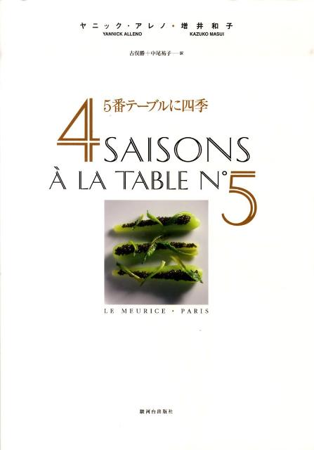 【中古】5番テ-ブルに四季/駿河台出版社/ヤニック・アレノ（大型本）