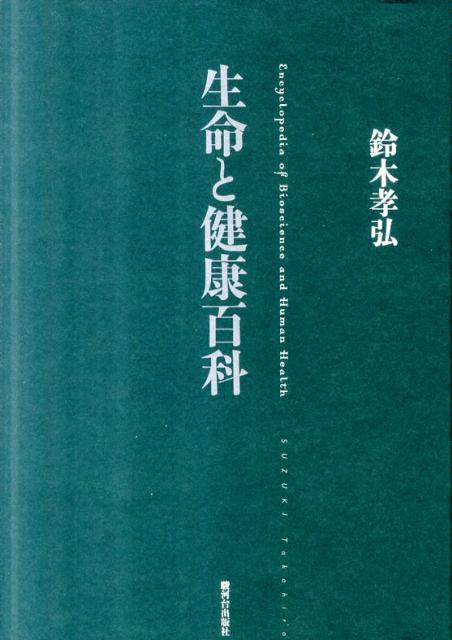 【中古】生命と健康百科/駿河台出版社/鈴木孝弘（工学）（単行本）