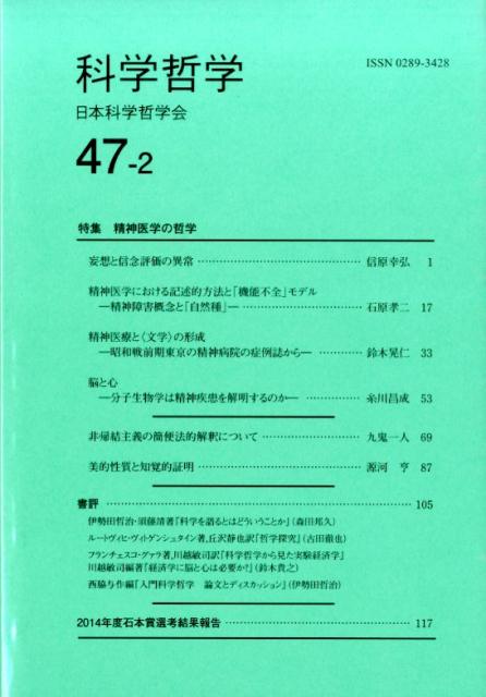 【中古】科学哲学 47-2/日本科学哲学会/日本科学哲学会（単行本）