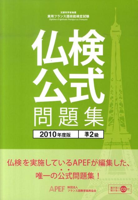 【中古】仏検公式問題集準2級 2010年度版/フランス語教育振興協会/フランス語教育振興協会（単行本）