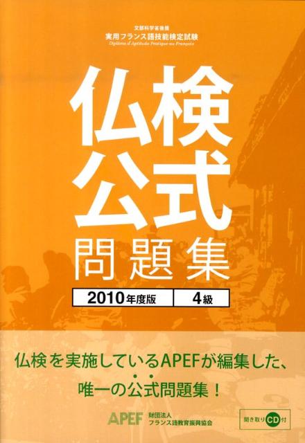 【中古】仏検公式問題集4級 2010年度版/フランス語教育振興協会/フランス語教育振興協会（単行本）