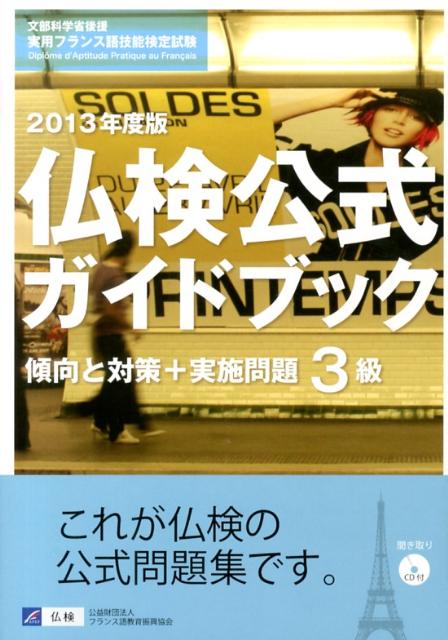 【中古】仏検公式ガイドブック 文部科学省後援実用フランス語技能検定試験 2013年度版　3級/フランス語教育振興協会/フランス語教育振興協会（単行本）
