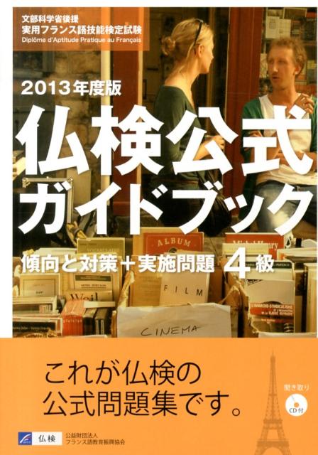 ◆◆◆全体的に使用感があります。カバーに使用感があります。中古ですので多少の使用感がありますが、品質には十分に注意して販売しております。迅速・丁寧な発送を心がけております。【毎日発送】 商品状態 著者名 フランス語教育振興協会 出版社名 フランス語教育振興協会 発売日 2013年04月01日 ISBN 9784411902474