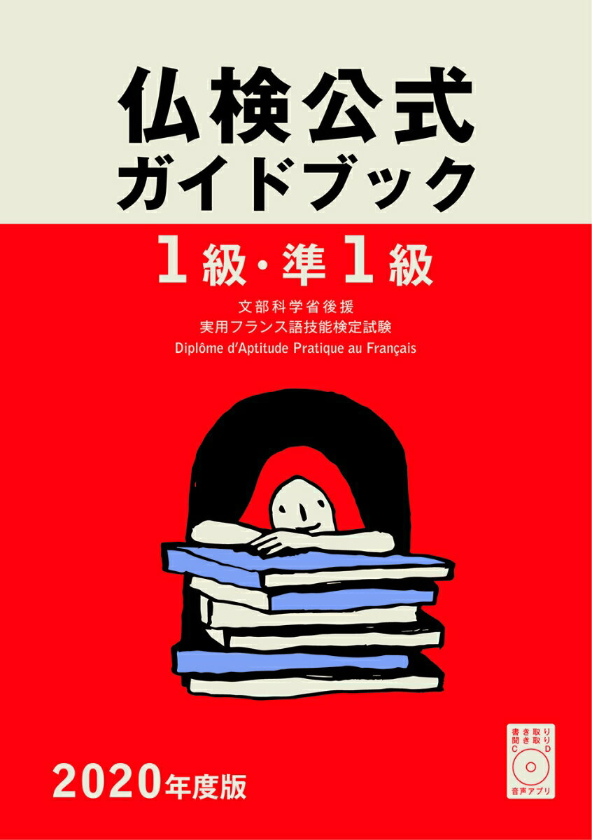 【中古】1級・準1級仏検公式ガイドブック CD付 2020年度版/フランス語教育振興協会/フランス語教育振興協会（単行本（ソフトカバー））