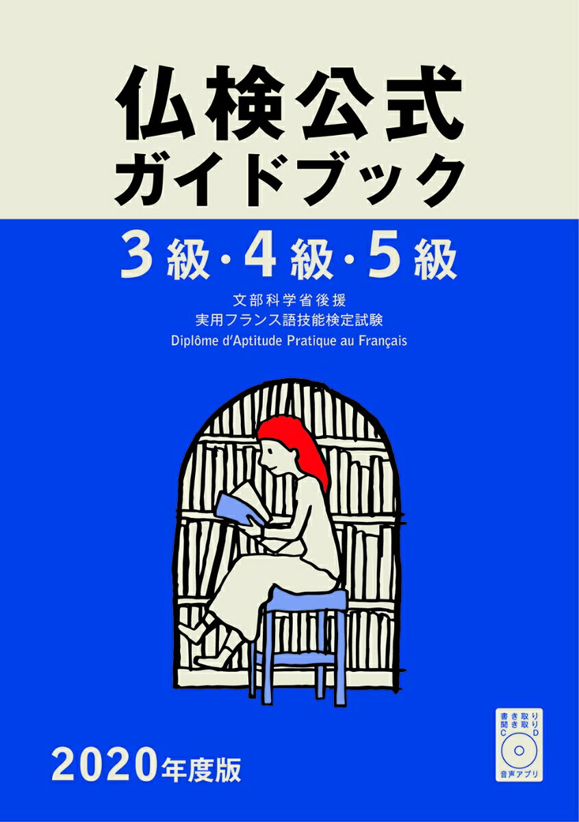 【中古】3級・4級・5級仏検公式ガイドブック CD付 2020年度版/フランス語教育振興協会/フランス語教育振興協会（単行本（ソフトカバー））