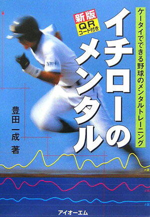 【中古】イチロ-のメンタル ケ-タイでできる野球のメンタルトレ-ニング 新版/アイオ-エム/豊田一成（単..