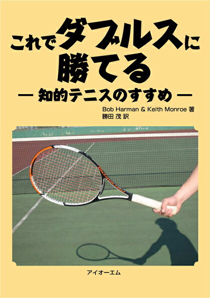 Other - 【中古】これでダブルスに勝てる 知的テニスのすすめ/アイオ-エム/ボブ・ハ-マン（単行本）