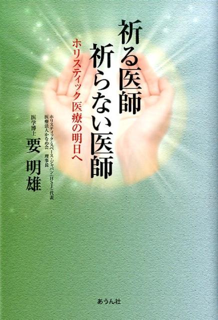 【中古】祈る医師祈らない医師 ホリスティック医療の明日へ/あうん社（丹波）/要明雄（単行本）