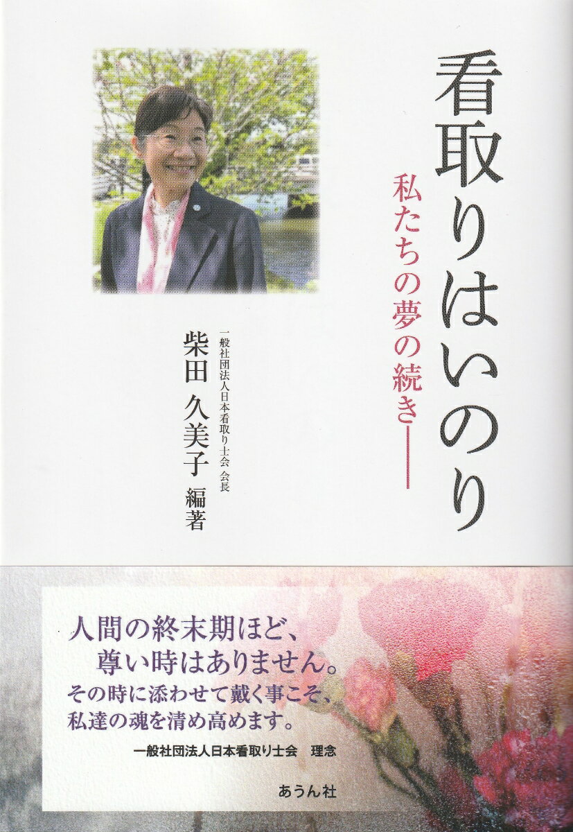 乐天商城 - 【中古】看取りはいのり/あうん社（丹波）/柴田久美子（単行本（ソフトカバー））