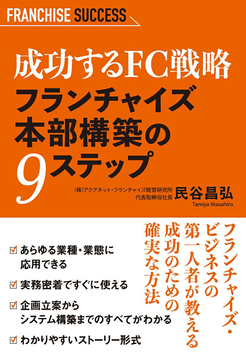 【中古】成功するFC戦略フランチャイズ本部構築の9ステップ/あおぞら書房/民谷昌弘（単行本）