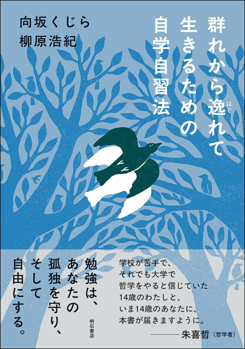 【中古】群れから逸れて生きるための自学自習法/明石書店/向坂くじら（単行本（ソフトカバー））