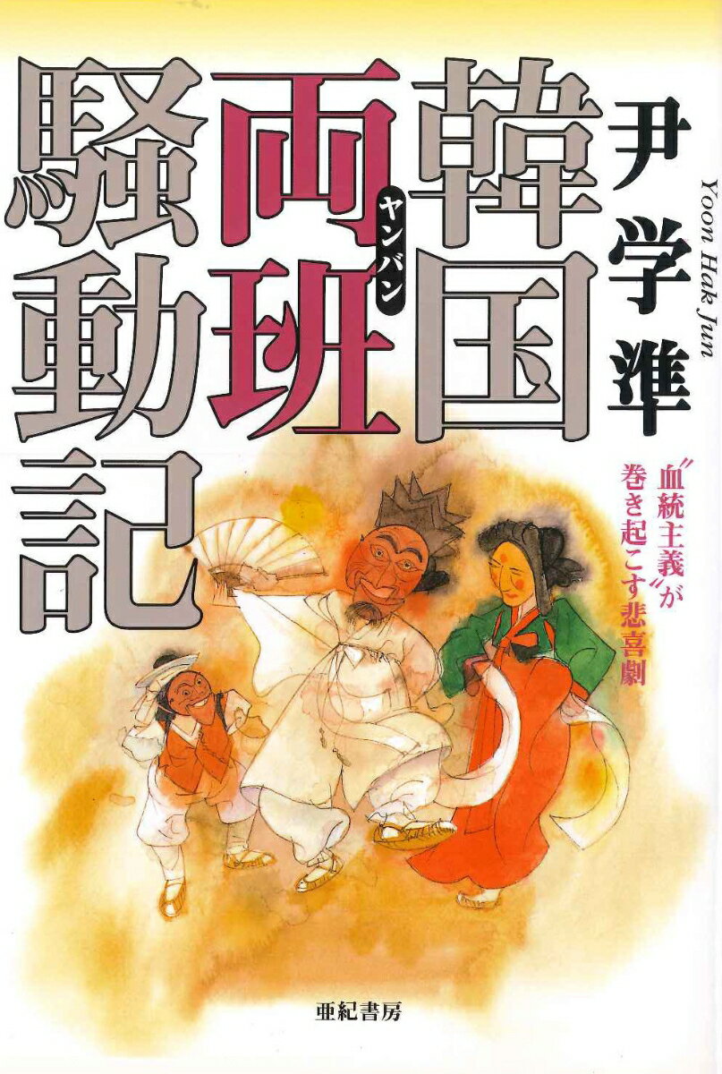 【中古】韓国両班騒動記 “血統主義”が巻き起こす悲喜劇/亜紀書房/尹学準（単行本）