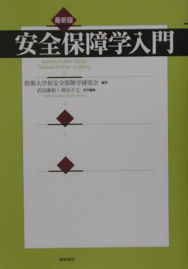 【中古】安全保障学入門 最新版/亜紀書房/防衛大学校安全保障学研究会（単行本）
