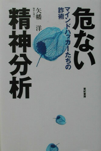 【中古】危ない精神分析 マインドハッカ-たちの詐術/亜紀書房/矢幡洋（単行本）のサムネイル