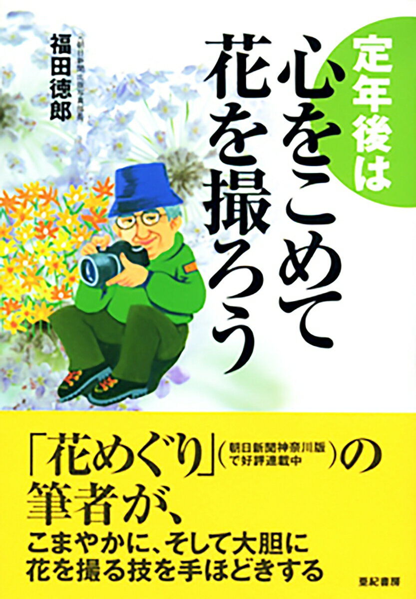 【中古】定年後は心をこめて花を撮ろう/亜紀書房/福田徳郎（単行本）