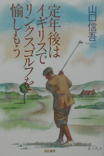 【中古】定年後はイギリスでリンクスゴルフを愉しもう/亜紀書房/山口信吾（単行本）