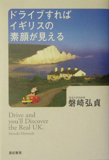 【中古】ドライブすればイギリスの素顔が見える/亜紀書房/磐崎弘貞（単行本）