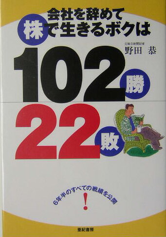 【中古】会社を辞めて株で生きるボクは102勝22敗/亜紀書房/野田恭（単行本）